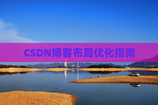 CSDN博客布局优化指南